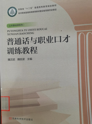 《普通话与职业口才训练教程》