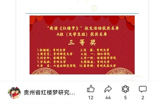 喜报--我院学子在贵州省红楼梦...